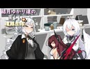 ゆかり達の楽しい遭難生活 part52