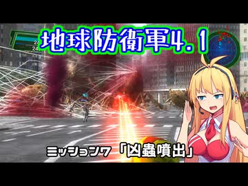 【地球防衛軍4.1】レンジャーINF縛りザ・リベンジPart7【VOICEROID実況】