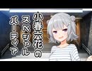 小春六花のスペシャルパーティー？【 #小春六花誕生祭2025 】