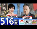 2025/5/16(金)ニッポンジャーナル 田北真樹子/内藤陽介