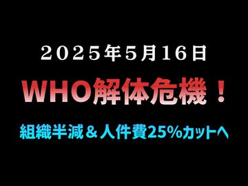 ◆WHO解体危機！組織半減＆人件費25%カットへ ～ トランプ資金停止でテドロス苦境