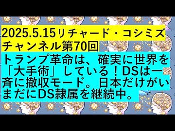【2025年05月15日 ：『 リチャード・コシミズ・チャンネル｟ ニコニコ チャンネル ｠｟ 第７０回放送 ｠｟ 前半無料 ｠｟ 暫定版 ｠』】