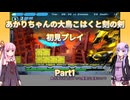 【大鳥こはくと刻の剣】【ボイロ実況】あかりちゃんの大鳥こはくと刻の剣初見プレイ  Part1