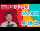 平成30年　問32（令和８年受験用）