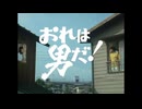 男なら気にしない(TV用フルサイズ)