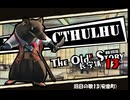 【クトゥルフ神話TRPG】旧日の歌13：鮮血と鉄錆【実卓・中国卓】