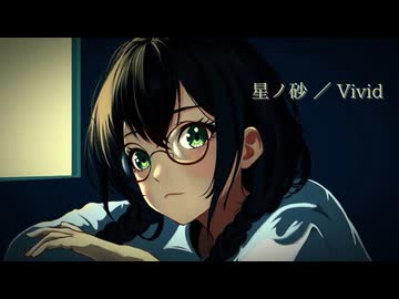 星ノ砂 ／ Vivid feat. 花隈千冬