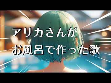 【架空アニソン祭2025】アリカさんがお風呂で作った歌 / feat.Merrow (ソレムドゥギロウ 番外編)