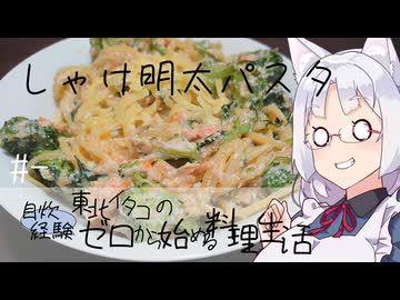 【自炊経験ゼロ】しゃけ明太クリームパスタ 東北イタコの自炊経験ゼロから始める料理生活 ＃-【VOICEPEAK】