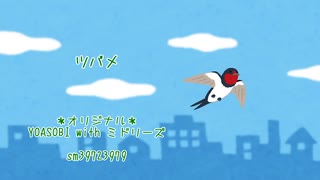 【合成音声色々で】ツバメ【JPOPカバー祭2025春】
