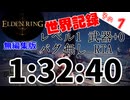 【ELDEN RING】レベル1 武器強化+0 バグ無し RTA 1:32:40 編集無しver【世界1位】その1