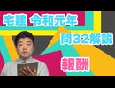 令和元年　問32（令和８年受験用）