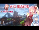 マイクラ ｱｶﾈﾁｬﾝ鉄道 #13: 漁港エリアに集合住宅を作る【琴葉茜・葵実況】