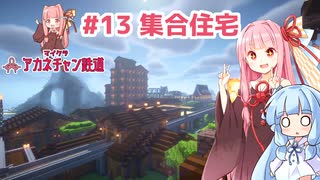 マイクラ ｱｶﾈﾁｬﾝ鉄道 #13: 漁港エリアに集合住宅を作る【琴葉茜・葵実況】