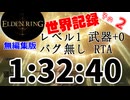 【ELDEN RING】レベル1 武器強化+0 バグ無し RTA 1:32:40 編集無しver【世界1位】その2