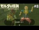 やっぱり踊らないリンク【ゼルダの伝説 ブレス オブ ザ ワイルドのんびり実況】#8