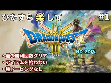 ひたすら楽してドラクエ3 HD-2D版 part1