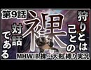【第9話】また倒れて、また起きて、また村クエ。【MHWIB縛り実況 裸×大剣】