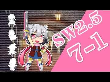 【SW2.5】小樽潮風高校TRPG部7-1【ボイロTRPG】