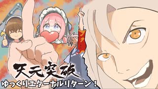 【Eternal Return】天元突破 ゆっくりエターナルリターン！【爆速ASファンジャケアドレナリンルク編】