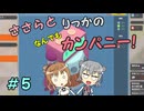 【Good Company】ささらとりっかのなんでもカンパニー！　５【CeVIO実況】