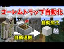 【Minecraft】ロマン重視のゴーレムトラップと運搬装置 #02【ゆっくり実況】