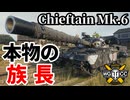 【WoT:Chieftain Mk. 6】ゆっくり実況でおくる戦車戦Part2002 byアラモンド【World of Tanks | チーフテン Mk.6】