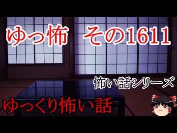 【怖い話】ゆっくり怖い話・ゆっ怖1611【ゆっくり】