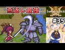 [IMPERIALIZER] 第十七章　ネアさんの新技「燕返し」、盾無効と貫通でギガースナイトにとにかく強い！ #35 [ずんだもん実況]
