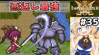 [IMPERIALIZER] 第十七章　ネアさんの新技「燕返し」、盾無効と貫通でギガースナイトにとにかく強い！ #35 [ずんだもん実況]