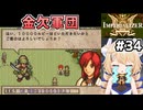 [IMPERIALIZER] 第十七章会話　魔物相手だと装備を剥げないので慢性的に金欠です #34 [ずんだもん実況]