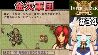 [IMPERIALIZER] 第十七章会話　魔物相手だと装備を剥げないので慢性的に金欠です #34 [ずんだもん実況]