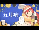 五月病 / 重音テトSV