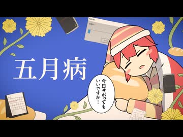 五月病 / 重音テトSV