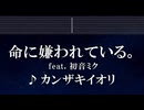 練習用カラオケ♬ 命に嫌われている。feat. 初音ミク - カンザキイオリ 【ガイドメロディ付】 インスト, BGM, 歌詞 ふりがな