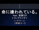 カラオケ♬ 命に嫌われている。feat. 初音ミク - カンザキイオリ【ガイドメロディなし】 歌詞 ふりがな