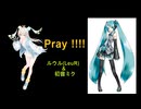 Pray！！！！／ルウル(LeuR) & 初音ミク