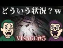 【VISAGE】仲良しのアラサーがホラゲやるよpart5