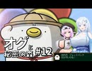 【オグと秘密の森#12】雪もち大福のマイナーゲームを広めたい ～ちびオグ、大空へ浮く～【VOICEVOX＋α実況】