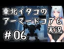 【AC6】バニーイタコのアーマードコア6実況＃06【東北イタコ実況】