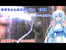 ゆきちゃんの気ままにスカイリム　EP28