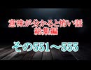 【意味怖】ゆっくり意味が分かると怖い話・総集編551～555【ゆっくり】