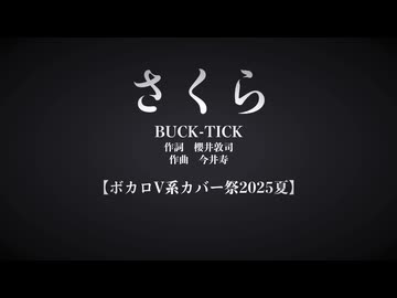 【ボカロV系カバー祭2025夏】さくら　／　BUCK-TICK【知声】