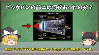 【ゆっくり解説】何もないというのは間違い？知識0からわかるビッグバンの前には何があったのかを10分で簡単完全解説
