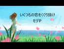 いくつもの恋をくぐり抜け / モデP feat. GUMI