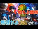 やっぱり仲良くなんて出来なかったかぁ。。【HUNDRED LINE -最終防衛学園-】　＃１２＜ネタバレあり＞