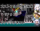 不定期投稿パソコン版バトオペ２「F91ガチャと実践」「アリアル」[ゆっくり]