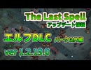 【The Last Spell】琴葉姉妹が説明するエルフDLC&アップデート前編