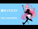 【チェッカーズ】涙のリクエスト / 明明×miki【カバー曲】