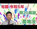 令和05年　問21（令和８年受験用）